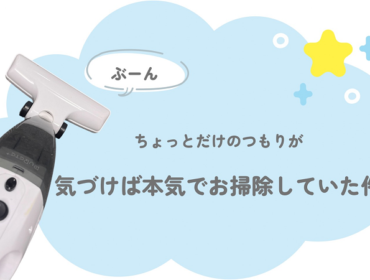 ちょっとだけのつもりが…気づけば本気でお掃除していた件