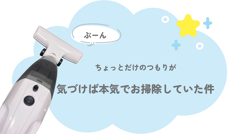 ちょっとだけのつもりが…気づけば本気でお掃除していた件