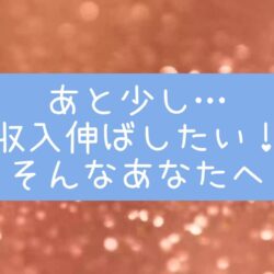 「あと少し伸ばしたい！」スタッフが教える収入アップのコツ💰✨