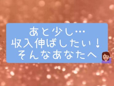 「あと少し伸ばしたい！」スタッフが教える収入アップのコツ💰✨