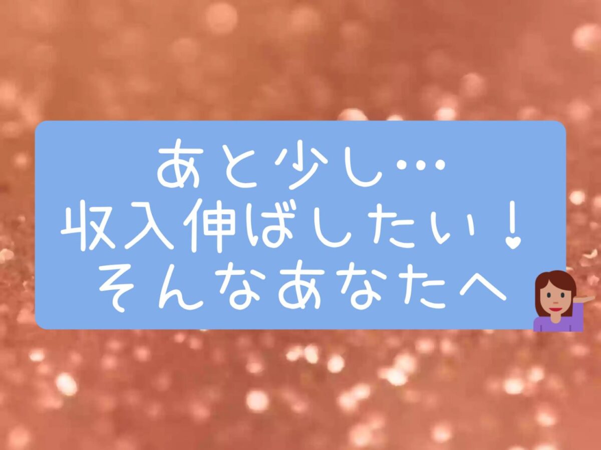 「あと少し伸ばしたい！」スタッフが教える収入アップのコツ💰✨