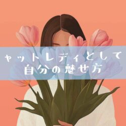 チャットレディの「自分の魅せ方」って？🥰💕