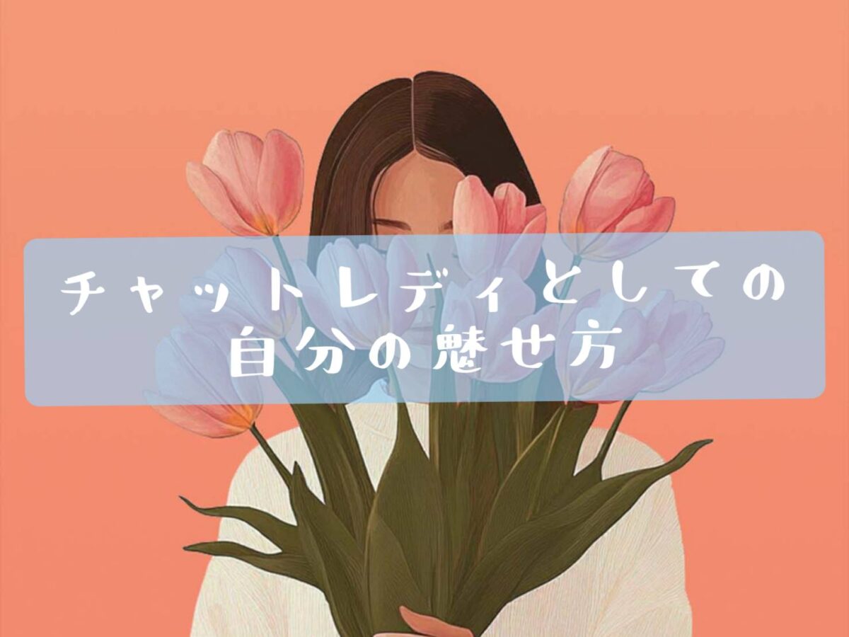 チャットレディの「自分の魅せ方」って？🥰💕