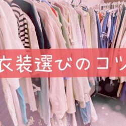 👗衣装選びに迷ったら？スタッフおすすめの考え方♡