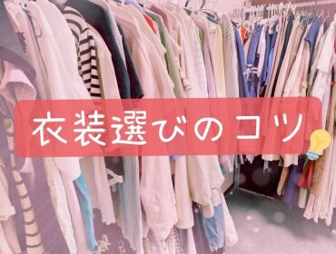 👗衣装選びに迷ったら？スタッフおすすめの考え方♡
