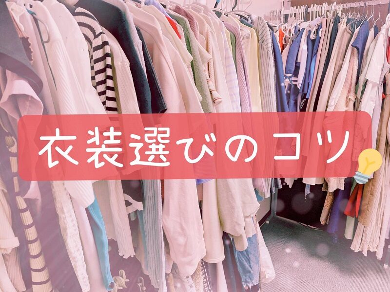 👗衣装選びに迷ったら？スタッフおすすめの考え方♡