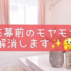「応募する前に聞いておけばよかった！」をスタッフが解説💡