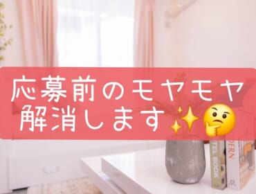「応募する前に聞いておけばよかった！」をスタッフが解説💡