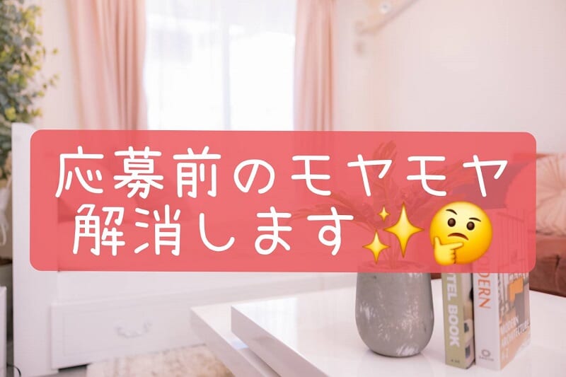 「応募する前に聞いておけばよかった！」をスタッフが解説💡