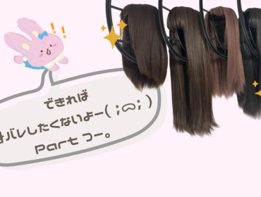 できれば…身バレしたくないよー！Ｐａｒｔ．２