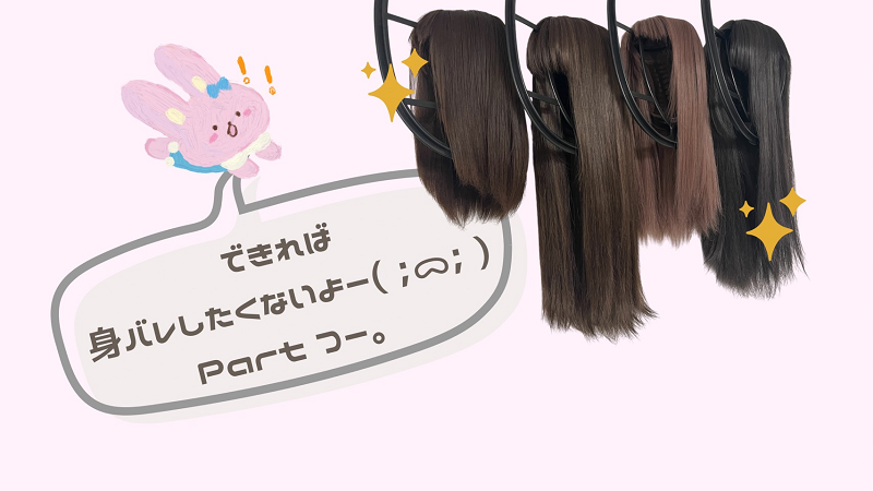 できれば…身バレしたくないよー！Ｐａｒｔ．２