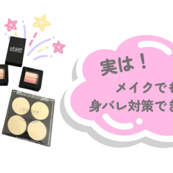 実は…メイクでも身バレ対策できます！
