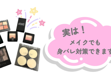 実は…メイクでも身バレ対策できます！
