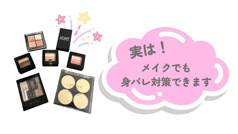 実は…メイクでも身バレ対策できます！