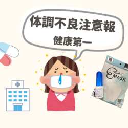 10月になり体調不良注意報発生中です！