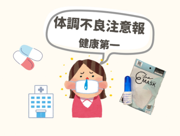 10月になり体調不良注意報発生中です！