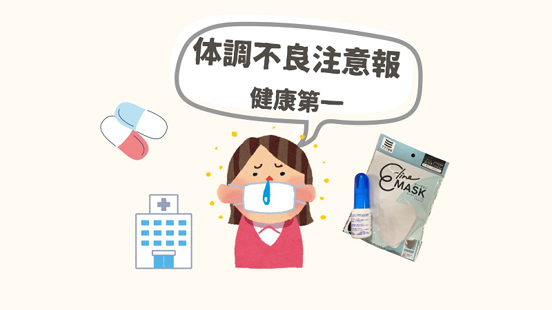 10月になり体調不良注意報発生中です！