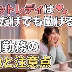 チャットレディは深夜だけでも働ける？夜間勤務の特徴と注意点