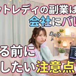 チャットレディの副業は会社にバレる？始める前に確認したい注意点