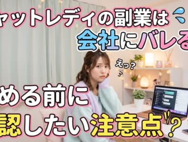 チャットレディの副業は会社にバレる？始める前に確認したい注意点
