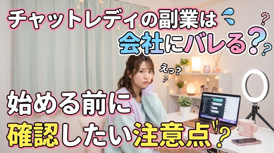 チャットレディの副業は会社にバレる？始める前に確認したい注意点