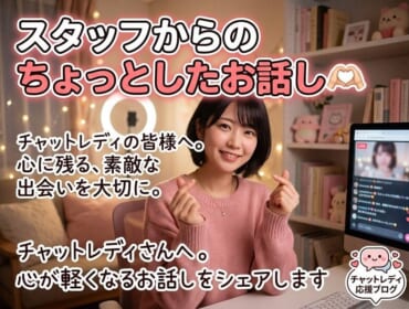 最近どう？スタッフが伝えたいちょっとしたお話♡