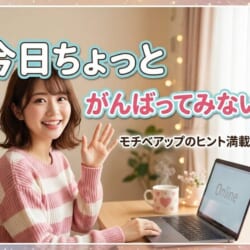 💗今日、ちょっとだけ頑張ってみない？💗