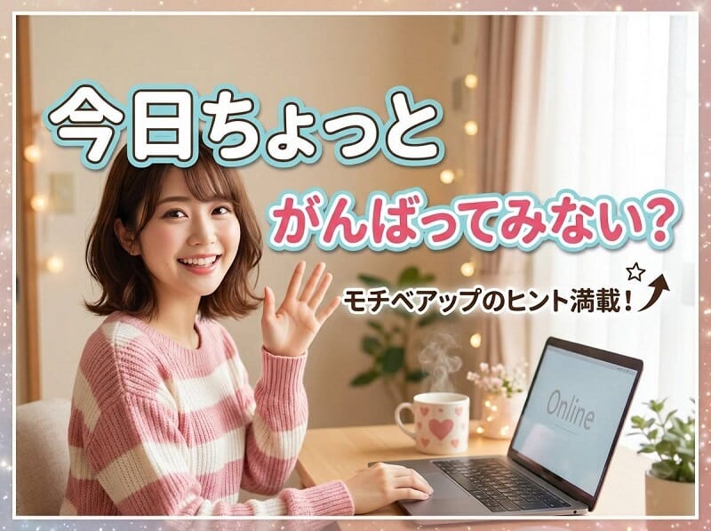 💗今日、ちょっとだけ頑張ってみない？💗