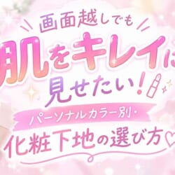 画面越しでも肌をきれいに見せたい！