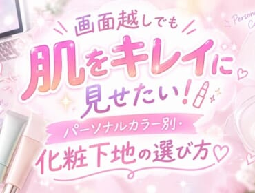 画面越しでも肌をきれいに見せたい！