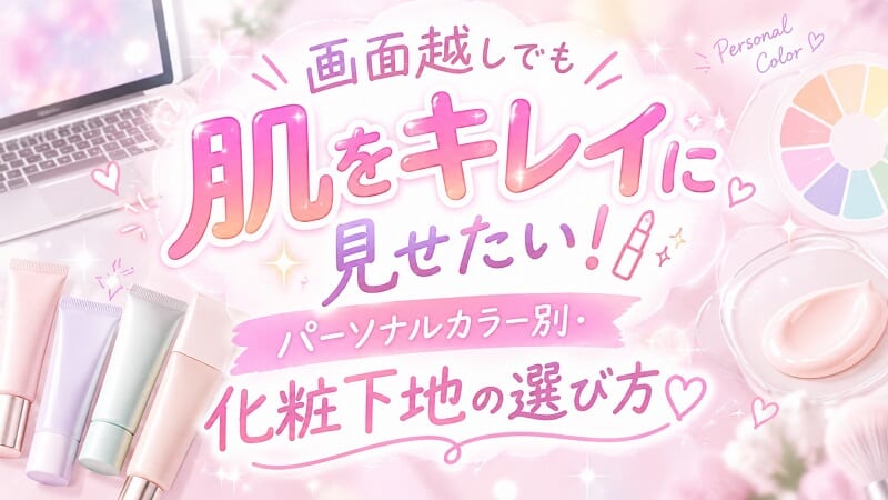 画面越しでも肌をきれいに見せたい！